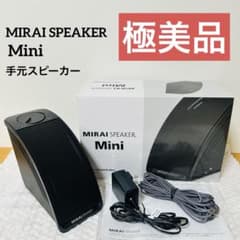 【美品】ミライスピーカー ホーム テレビ用 手元スピーカー 極美品】ミライスピーカー ホーム テレビ用 手元スピーカー - メルカリ