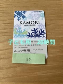 KAMORI スキー場リフト券　子供用　ルスツリゾート　お値下げです‼️のサムネイル
