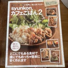 syunkonカフェごはん 2のサムネイル
