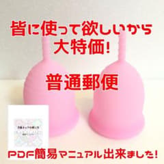 女の子の日も怖くない！海外では当たり前！初めての方用月経カップ2個セットのサムネイル