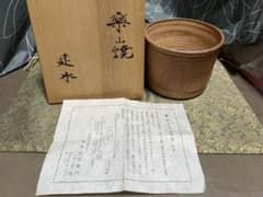 楽山焼 出雲焼 十一代空権 縄簾建水 共箱 楽山焼 出雲焼 十一代空権 縄簾建水 共箱 - メルカリ