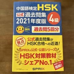 中国語検定 HSK公式過去問集4級 2021年度版 スプリックスのサムネイル