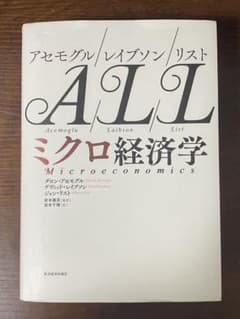 ミクロ経済学 アセモグル レイビソン リスト 書き込みありのサムネイル