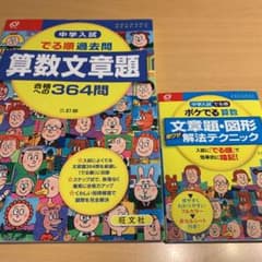 中学入試 でる順過去問 算数文章題& ポケでる算数　文書題・図形解法テクニックのサムネイル