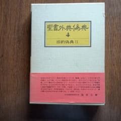 聖書外典偽典 4 旧約偽典 II 日本聖書学研究所編のサムネイル