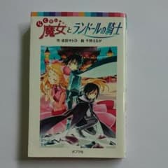 らくだい魔女とランドールの騎士のサムネイル