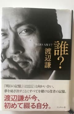 誰？　渡辺謙のサムネイル