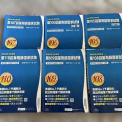 薬剤師国家試験 過去問題集 105-110回 - メルカリ