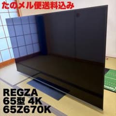 超美品 【FireTV付】REGZA 65Z670K 65インチ 4K液晶 - メルカリ