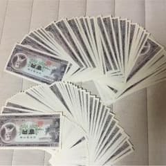 百円札    連番100枚 ※購入しないで下さいのサムネイル