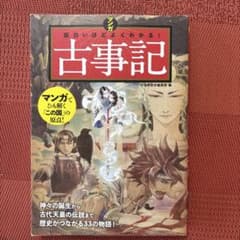マンガ　面白いほどよくわかる！古事記のサムネイル