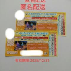 よみうりランド 入園ご招待券 2枚セットのサムネイル