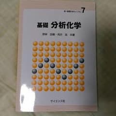 基礎 分析科学【応価格交渉】のサムネイル