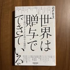 世界は贈与でできている――資本主義の「すきま」を埋める倫理学のサムネイル