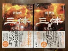 三体 3 死神永生 上下巻セットのサムネイル