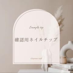 確認用ネイルチップのサムネイル