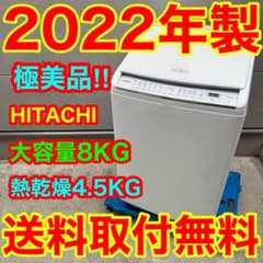 560⭐️2022年製美品☆日立 洗濯機 8KG 熱乾燥 インバーター 大型