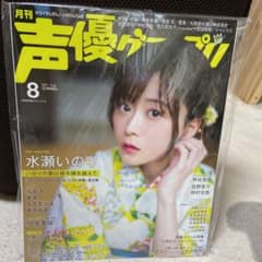 声優グランプリ 2021年 8月のサムネイル