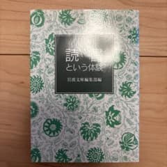 読書という体験 岩波文庫編集部編 岩波文庫のサムネイル