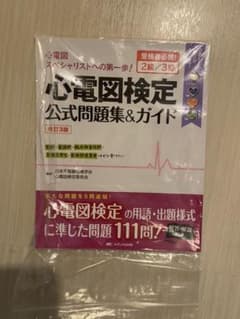 心電図検定公式問題集&ガイド 受検者必携! 2級/3級のサムネイル