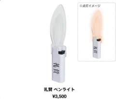 礼賛 ペンライター/ペンライトのサムネイル