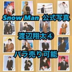 Snow Man 公式写真 渡辺翔太④ バラ売り可能 - メルカリ