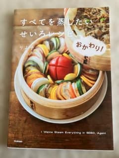 すべてを蒸したい せいろレシピ おかわり！ 実用書のサムネイル