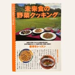 未来食の野菜クッキング : 元気を運営する食卓術 大谷ゆみこのサムネイル