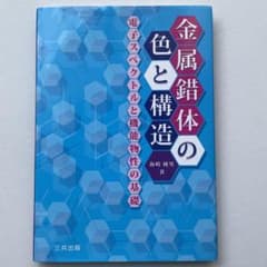金属錯体の色と構造 電子スペクトルと機能物性の基礎のサムネイル