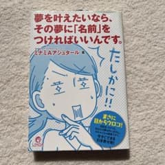 夢を叶えたいなら、その夢に「名前」をつければいいんです。のサムネイル