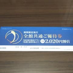 伊東園ホテルズ　全館共通ご優待券　2020円割引　3月28日より30日間有効のサムネイル