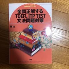 全問正解するTOEFL ITP test文法問題対策のサムネイル