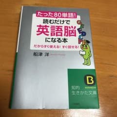 たった「80単語」!読むだけで「英語脳」になる本のサムネイル