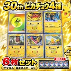 ポケモンカード 30th ピカチュウ4種 ゼクロム 雷エネルギー 6枚セットのサムネイル