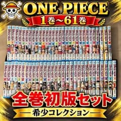全巻初版】 ONE PIECE 1〜61巻セット まとめ売り - メルカリ