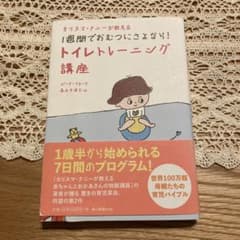 カリスマナニーが教える1週間でおむつにさよなら!トイレトレーニング講座トイトレのサムネイル