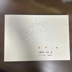 図学 上巻のサムネイル