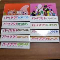 バーバパパ 絵本全9冊セット アネット-チゾン - メルカリ