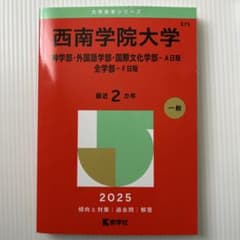 2025年版 西南学院大学 赤本 教学社 - メルカリ