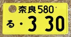 ★奈良330★入手困難★字光式★ナンバープレート★license plate★ ☆奈良330☆入手困難☆字光式☆ナンバープレート☆license plate