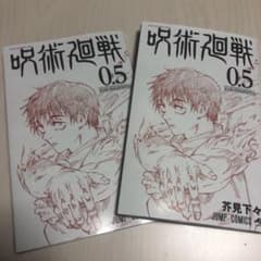 呪術廻戦0 映画鑑賞特典 0.5巻のサムネイル