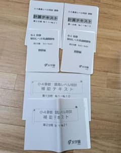 浜学園 小4 最高レベル特訓 算数 1分冊、2分冊 計算テキスト、補助