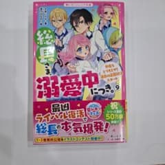 総長さま、溺愛中につき。 9のサムネイル