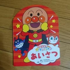 アンパンマン  あいさつのサムネイル