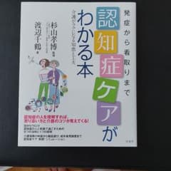 認知症ケアがわかる本 発症から看取りまで 介護がラクになる知恵と工夫のサムネイル