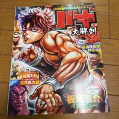 バキ　大解剖のサムネイル
