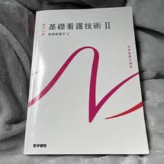基礎看護技術II 第18版のサムネイル