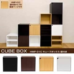 キューブボックス　扉付きtype　（同色3個セット）　BK/DBR/NA/WHのサムネイル