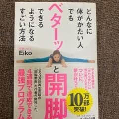 どんなに体がかたい人でもベターと開脚できるようになる方法 お値下げ中です＾＾のサムネイル