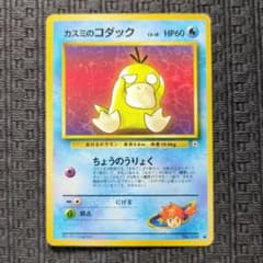 ポケモンカード 旧裏 カスミのコダック ○ ジム拡張第1弾 リーダーズ